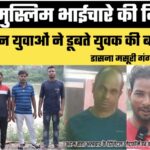हिंदू-मुस्लिम भाईचारे की मिसाल, तीन युवाओं ने डूबते युवक की बचाई जान
